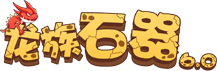 龍族石器6.0 - 官方主页